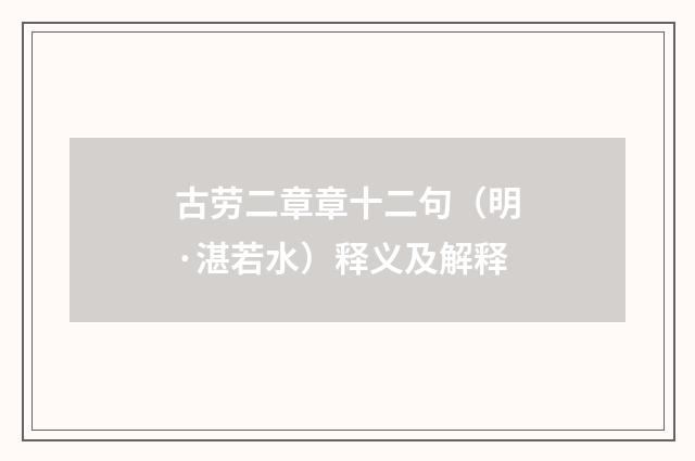 古劳二章章十二句（明·湛若水）释义及解释