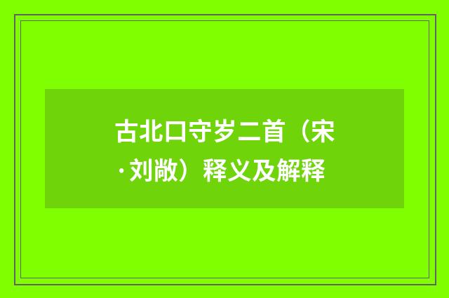 古北口守岁二首（宋·刘敞）释义及解释