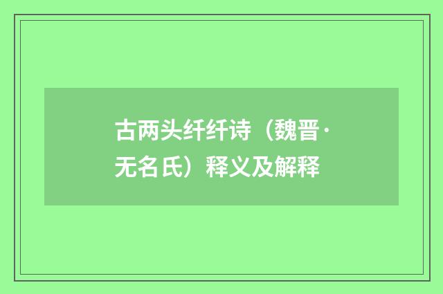 古两头纤纤诗（魏晋·无名氏）释义及解释