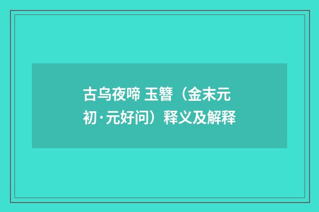 古乌夜啼 玉簪（金末元初·元好问）释义及解释