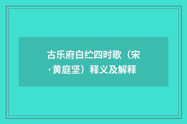古乐府白纻四时歌（宋·黄庭坚）释义及解释