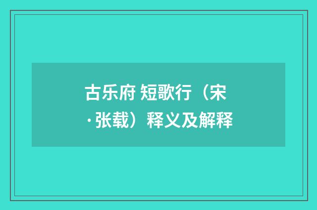 古乐府 短歌行（宋·张载）释义及解释