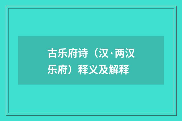 古乐府诗（汉·两汉乐府）释义及解释