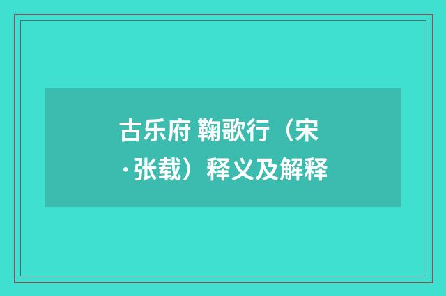古乐府 鞠歌行（宋·张载）释义及解释