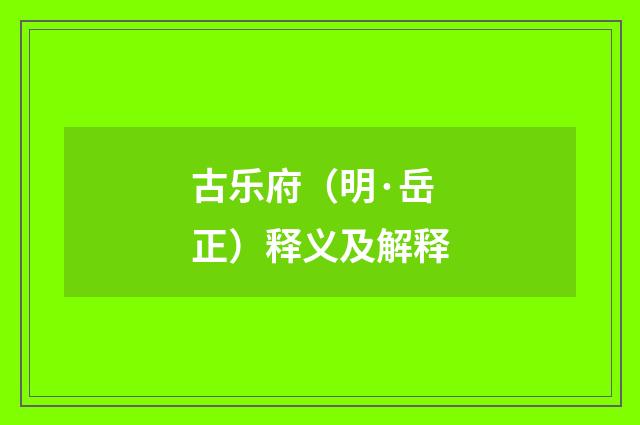 古乐府（明·岳正）释义及解释