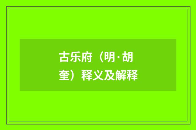 古乐府（明·胡奎）释义及解释