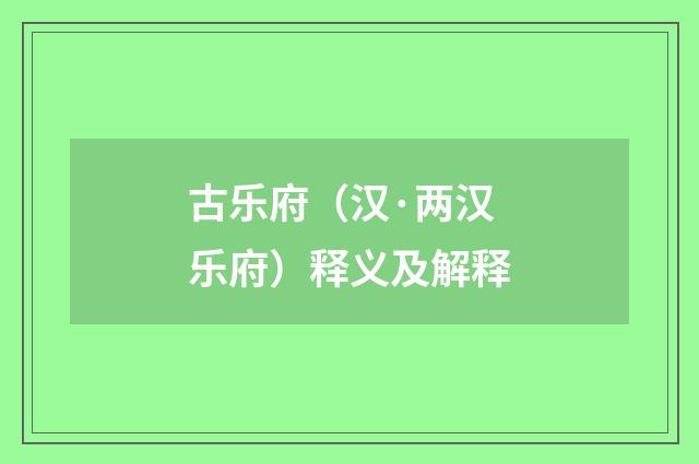 古乐府（汉·两汉乐府）释义及解释