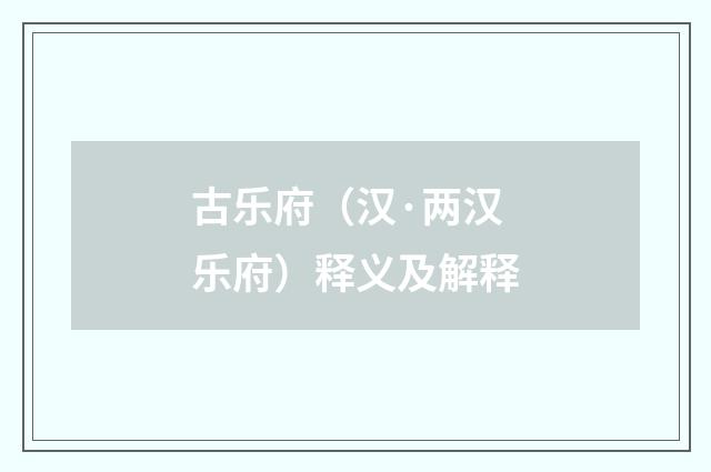 古乐府（汉·两汉乐府）释义及解释