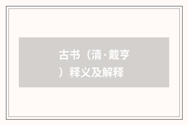 古书（清·戴亨）释义及解释