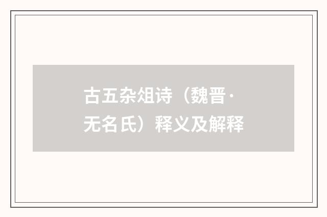 古五杂俎诗（魏晋·无名氏）释义及解释