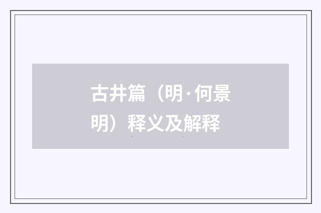 古井篇（明·何景明）释义及解释