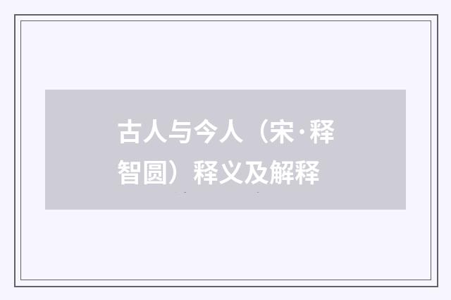 古人与今人（宋·释智圆）释义及解释