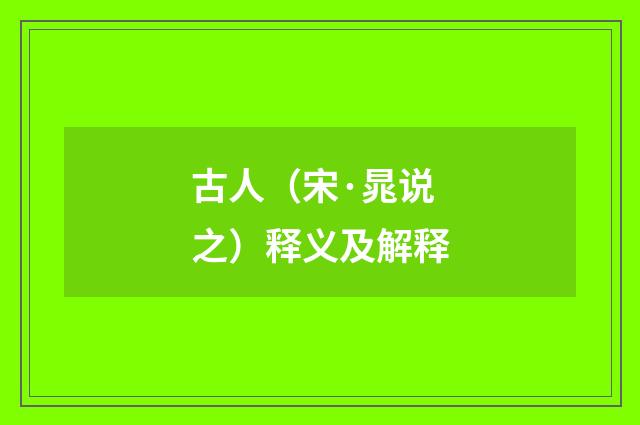 古人（宋·晁说之）释义及解释