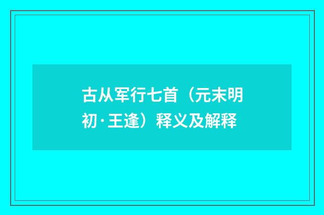 古从军行七首（元末明初·王逢）释义及解释