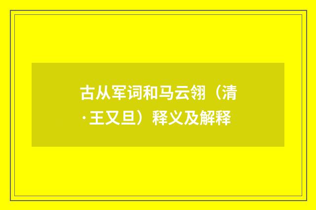 古从军词和马云翎（清·王又旦）释义及解释