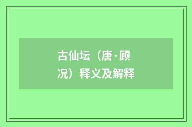 古仙坛（唐·顾况）释义及解释