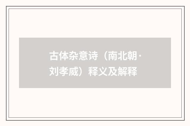 古体杂意诗（南北朝·刘孝威）释义及解释