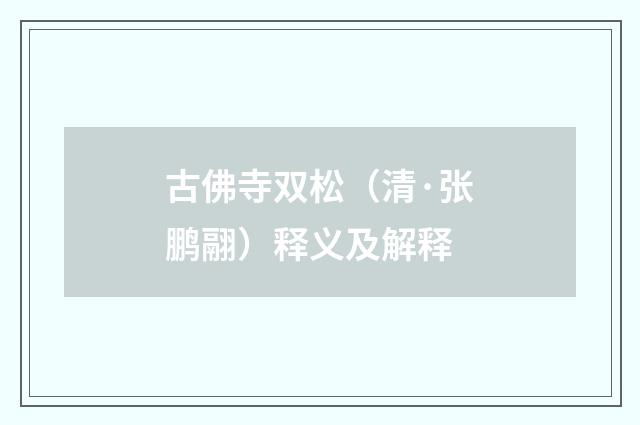 古佛寺双松（清·张鹏翮）释义及解释