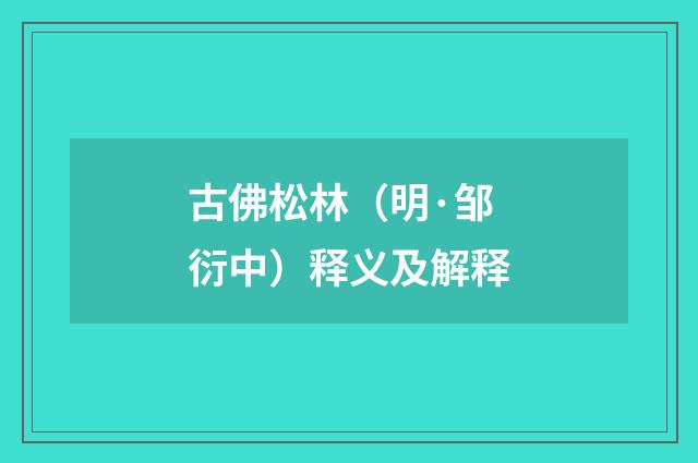 古佛松林（明·邹衍中）释义及解释