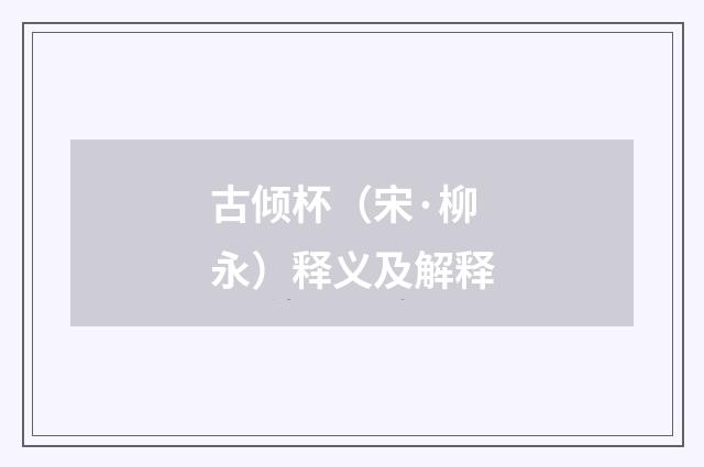 古倾杯（宋·柳永）释义及解释