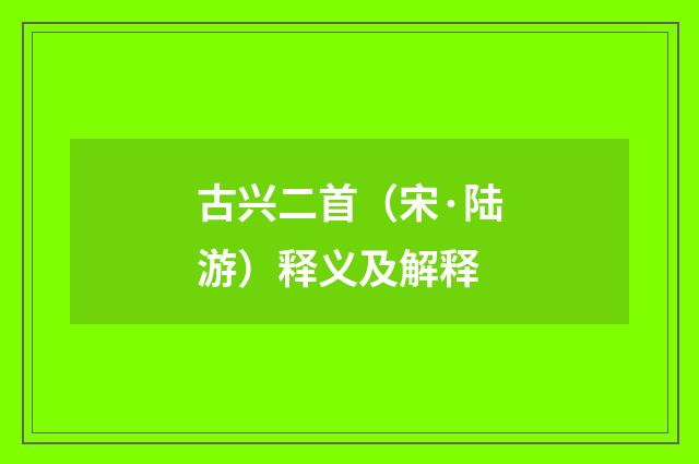 古兴二首（宋·陆游）释义及解释