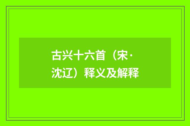 古兴十六首（宋·沈辽）释义及解释