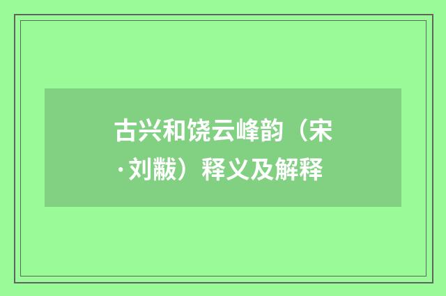 古兴和饶云峰韵（宋·刘黻）释义及解释