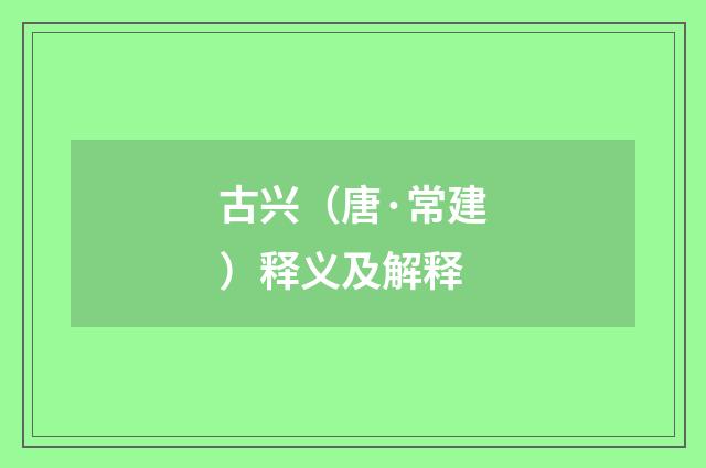 古兴（唐·常建）释义及解释
