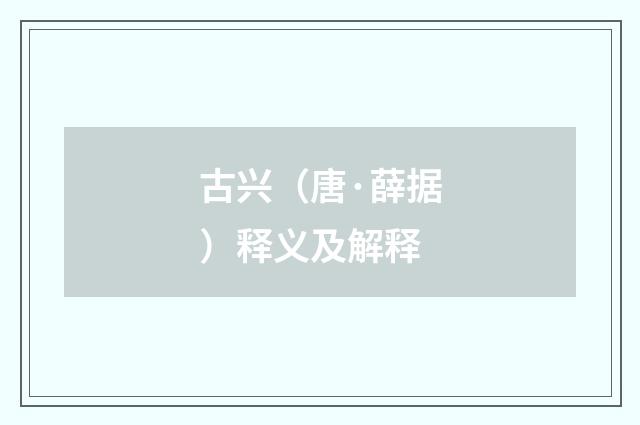 古兴（唐·薛据）释义及解释