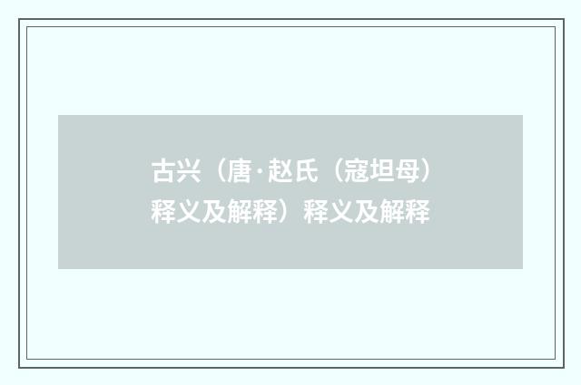 古兴（唐·赵氏（寇坦母）释义及解释）释义及解释