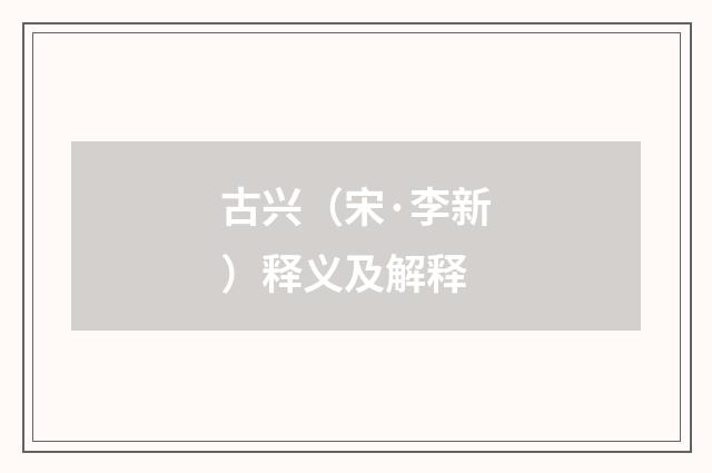 古兴（宋·李新）释义及解释