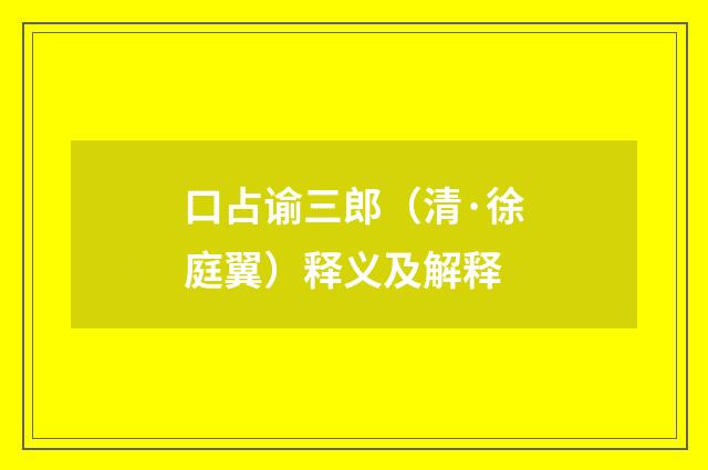 口占谕三郎（清·徐庭翼）释义及解释