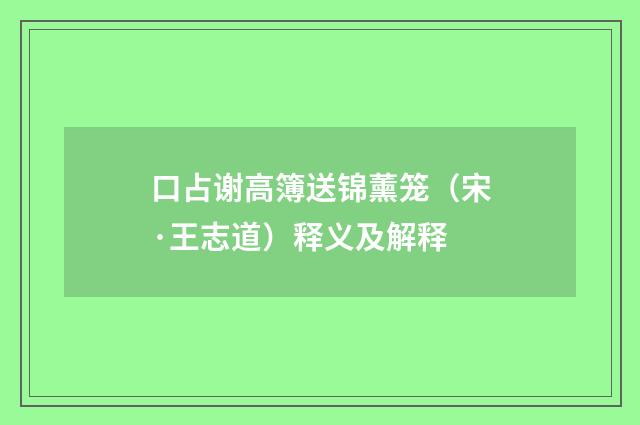 口占谢高簿送锦薰笼（宋·王志道）释义及解释