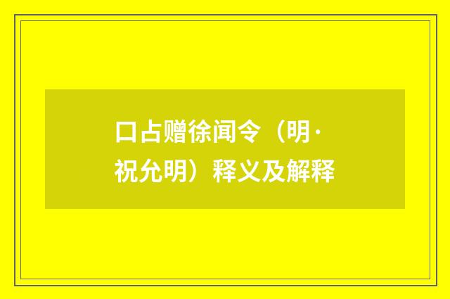 口占赠徐闻令（明·祝允明）释义及解释