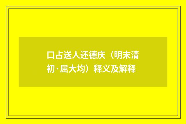口占送人还德庆（明末清初·屈大均）释义及解释