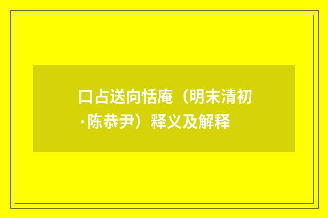 口占送向恬庵（明末清初·陈恭尹）释义及解释