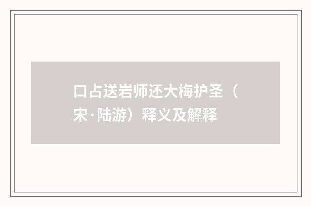 口占送岩师还大梅护圣（宋·陆游）释义及解释
