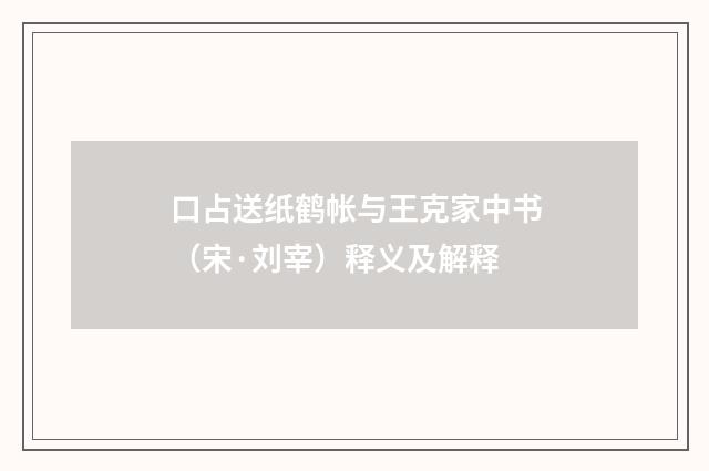口占送纸鹤帐与王克家中书（宋·刘宰）释义及解释