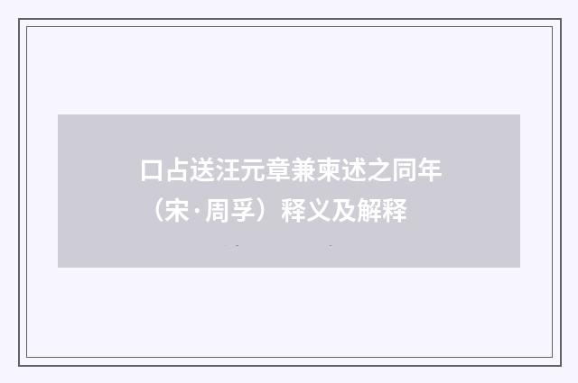 口占送汪元章兼柬述之同年（宋·周孚）释义及解释