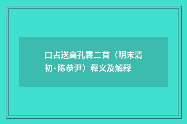 口占送高孔霖二首（明末清初·陈恭尹）释义及解释
