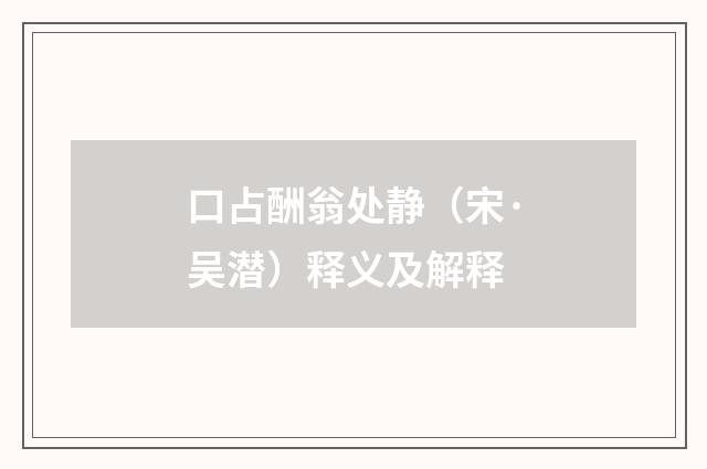 口占酬翁处静（宋·吴潜）释义及解释