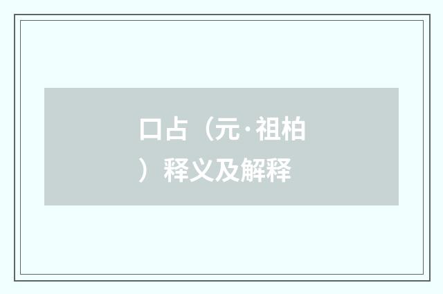 口占（元·祖柏）释义及解释