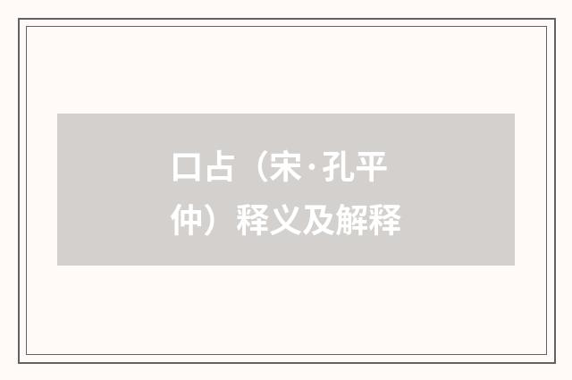 口占（宋·孔平仲）释义及解释