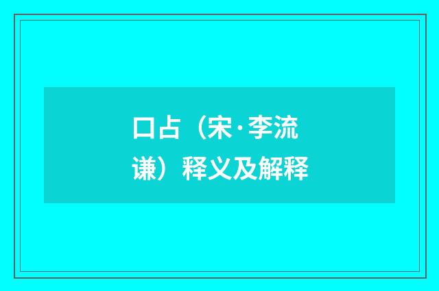 口占（宋·李流谦）释义及解释