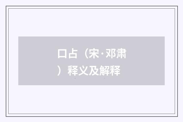 口占（宋·邓肃）释义及解释