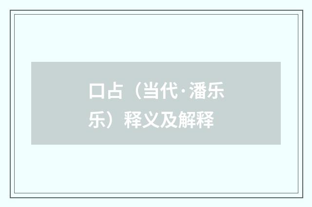 口占（当代·潘乐乐）释义及解释