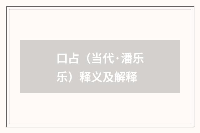 口占（当代·潘乐乐）释义及解释