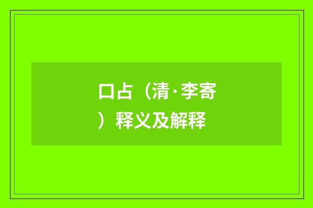 口占（清·李寄）释义及解释