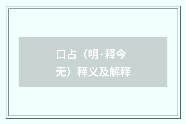 口占（明·释今无）释义及解释