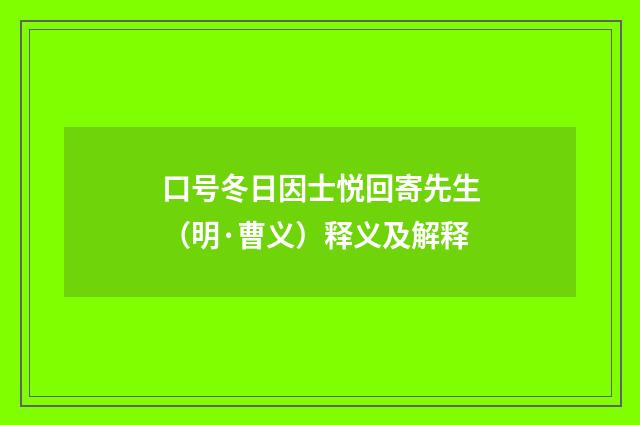 口号冬日因士悦回寄先生（明·曹义）释义及解释